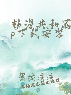 动漫共和国app下载安装