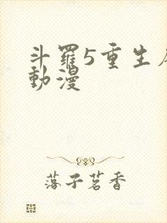 斗罗5重生唐三动漫