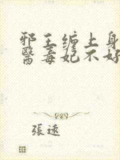 邪王缠上身:神医毒妃不好惹