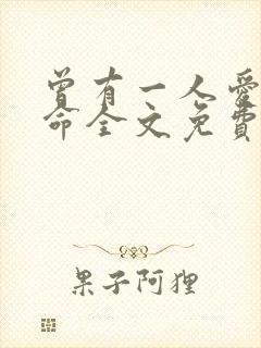 曾有一人爱我如命全文免费阅读