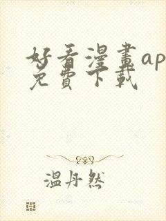 好看漫画app免费下载