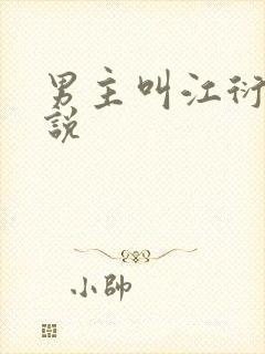 男主叫江衍的小说
