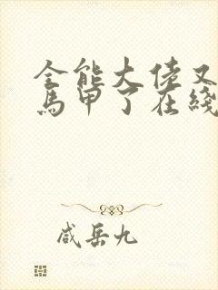 全能大佬又被拆马甲了在线阅读