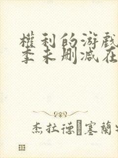 权利的游戏第一季未删减在线看