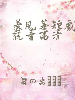 惹风华短剧免费观看高清