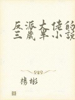 反派大佬的团宠三岁半小说