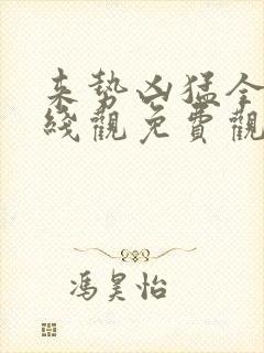 来势凶猛全集在线观免费观看