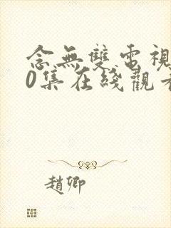 念无双电视剧40集在线观看免费