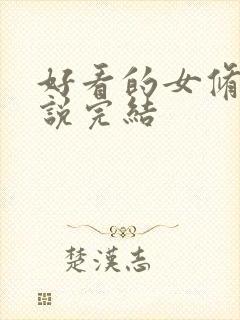 好看的女修真小说完结