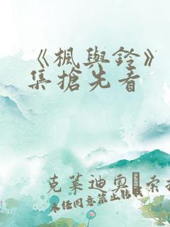 《枫与铃》第3集抢先看