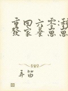 重回六零:种田发家养崽崽