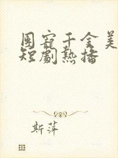 团宠千金美又飒短剧热播