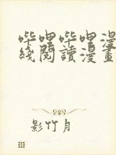 哔哩哔哩漫画在线阅读漫画