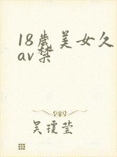 18岁美女久久av禁