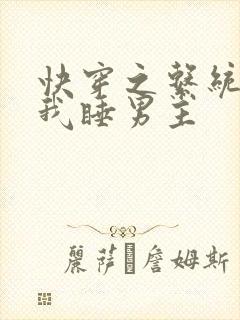 快穿之系统总让我睡男主