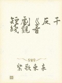 短剧《反千》在线观看