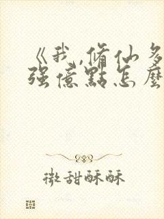 《我,修仙多年强亿点怎么了》