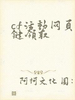 cf活动网页一键领取