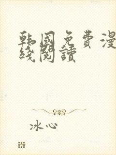 韩国免费漫画在线阅读