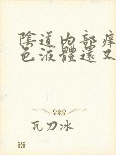 阴道内部痒流黄色液体还又味道