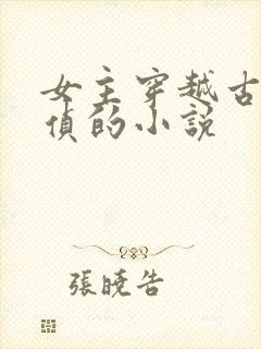 女主穿越古代刑侦的小说