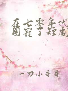 在七零年代我被团宠了短剧全集观看