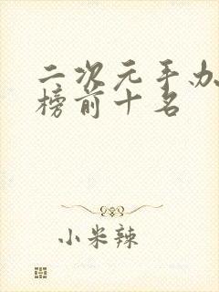 二次元手办排行榜前十名