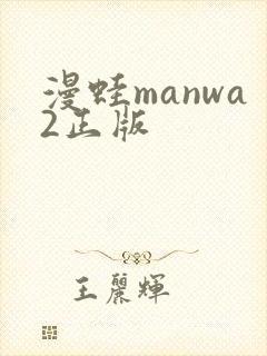 漫蛙manwa2正版
