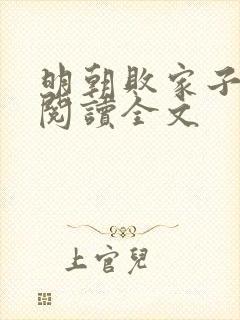 明朝败家子在线阅读全文