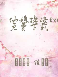 仙媳攻略txt免费下载