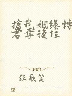 抢我姻缘转身暴君夺后位