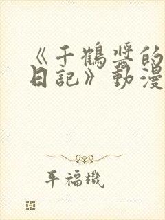 《千鹤酱的开发日记》动漫全集观看