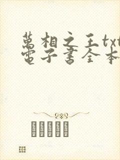 万相之王txt电子书全本免费下载