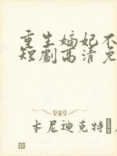 重生嫡妃不好惹短剧高清免费播放