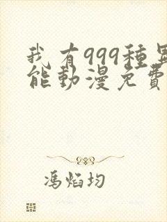 我有999种异能动漫免费观看