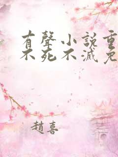 有声小说重生之不死不灭免费收听