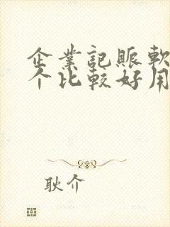 企业记账软件哪个比较好用