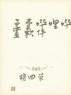 免费哔哩哔哩漫画软件