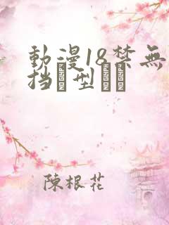 动漫18禁无遮挡型