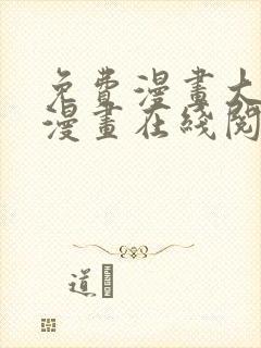 免费漫画大全看漫画在线阅读