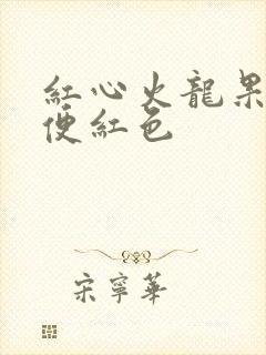 红心火龙果 小便红色