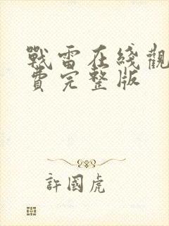 战雷在线观看免费完整版