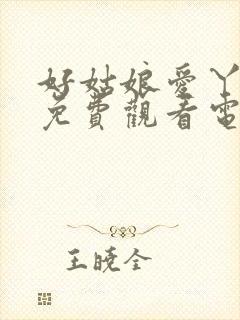 好姑娘爱丫爱丫免费观看电视剧