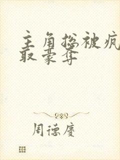 主角总被疯批强取豪夺