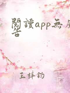 阅读app无广告