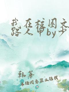 我在校园文里当路人甲by少峭