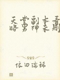 天堂副本看我攻略男神未删减漫画