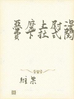 恶魔上尉漫画免费下拉式阅读