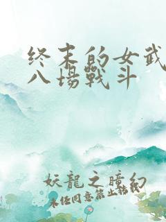 终末的女武神第八场战斗