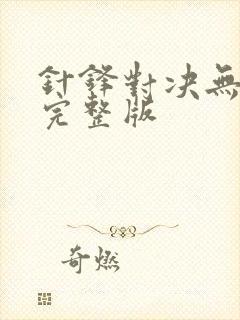 针锋对决无删减完整版